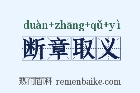 断章取义是什么意思的图片